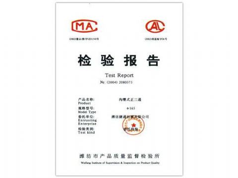 點(diǎn)擊查看詳細(xì)信息<br>標(biāo)題：檢驗(yàn)報(bào)告（溝槽式正三通） 閱讀次數(shù)：4060