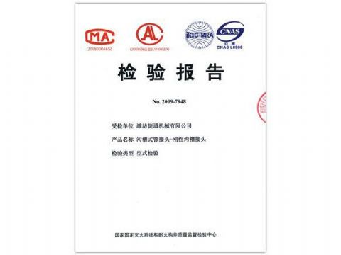 點(diǎn)擊查看詳細(xì)信息<br>標(biāo)題：檢驗(yàn)報(bào)告（剛性溝槽接頭） 閱讀次數(shù)：3796