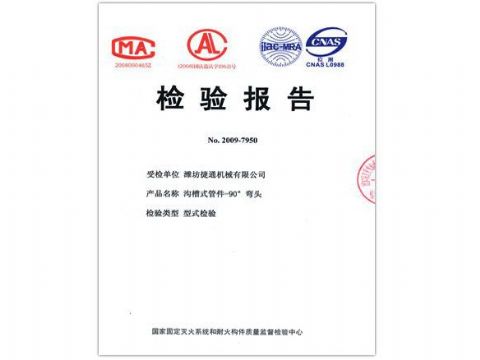 點(diǎn)擊查看詳細(xì)信息<br>標(biāo)題：檢驗(yàn)報(bào)告（90度彎頭） 閱讀次數(shù)：4799