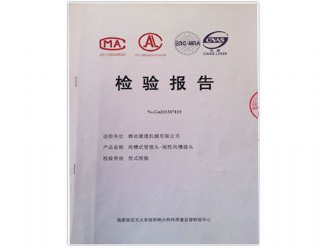點(diǎn)擊查看詳細(xì)信息<br>標(biāo)題：檢測報(bào)告(剛性溝槽接頭) 閱讀次數(shù)：3598
