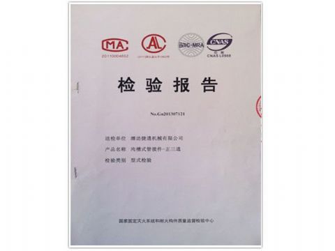 點(diǎn)擊查看詳細(xì)信息<br>標(biāo)題：檢測報(bào)告(正三通) 閱讀次數(shù)：3711